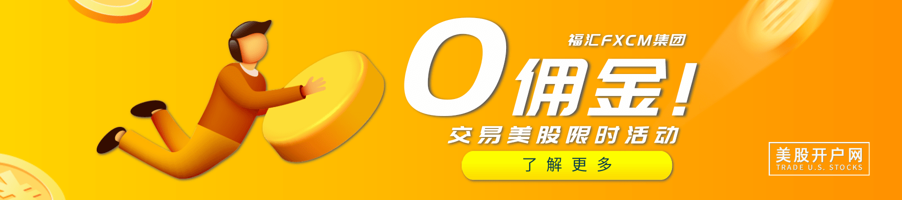 美股0佣金
