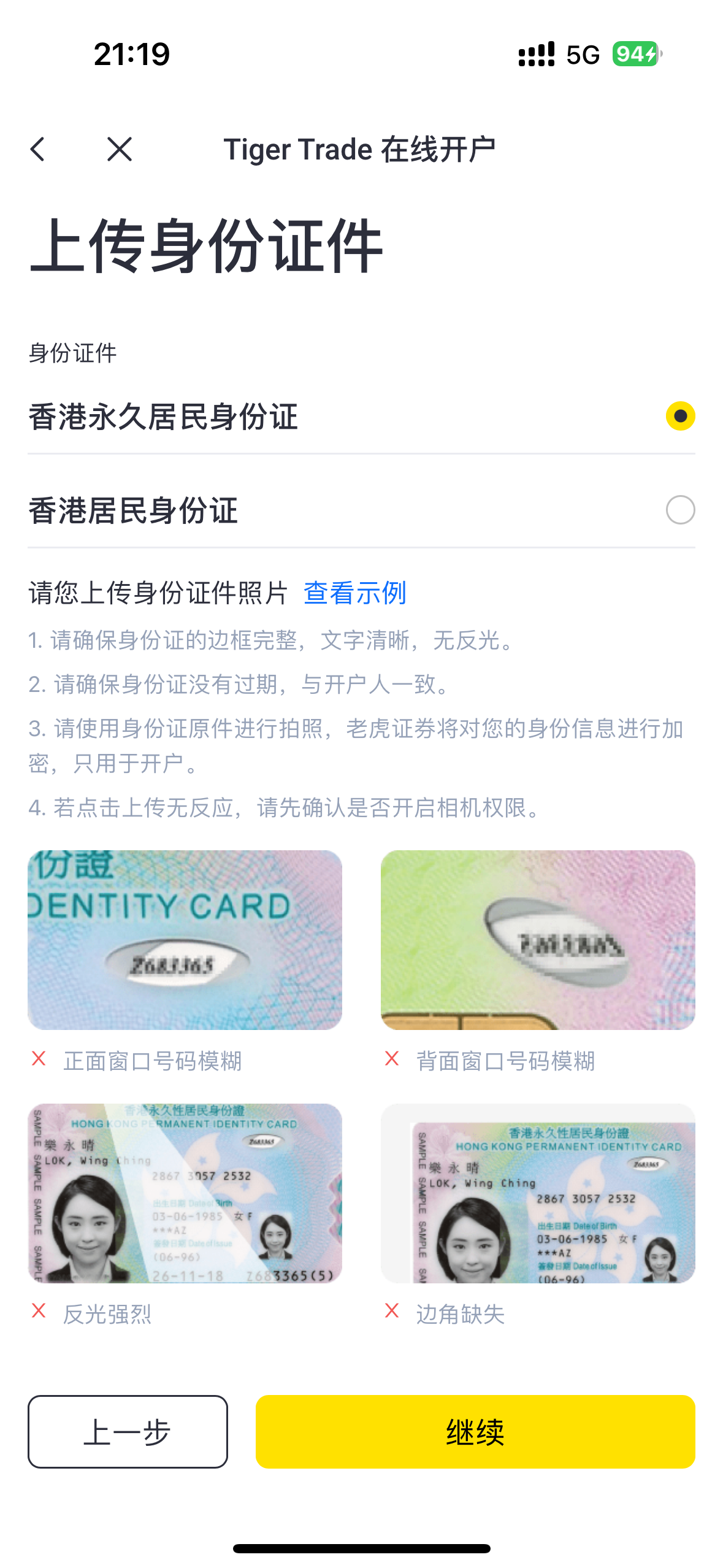 老虎选择证件类型并上传证件照片