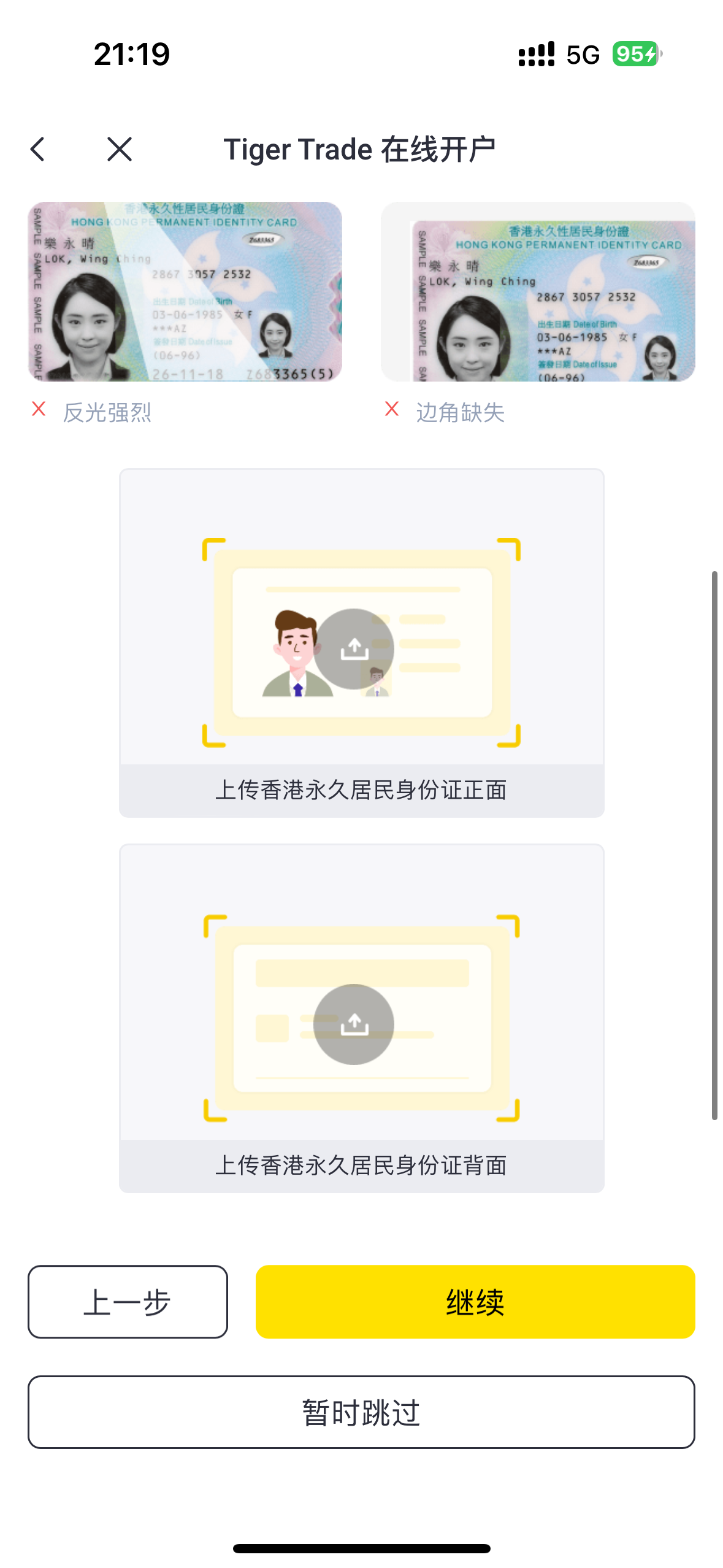 老虎填写身份信息