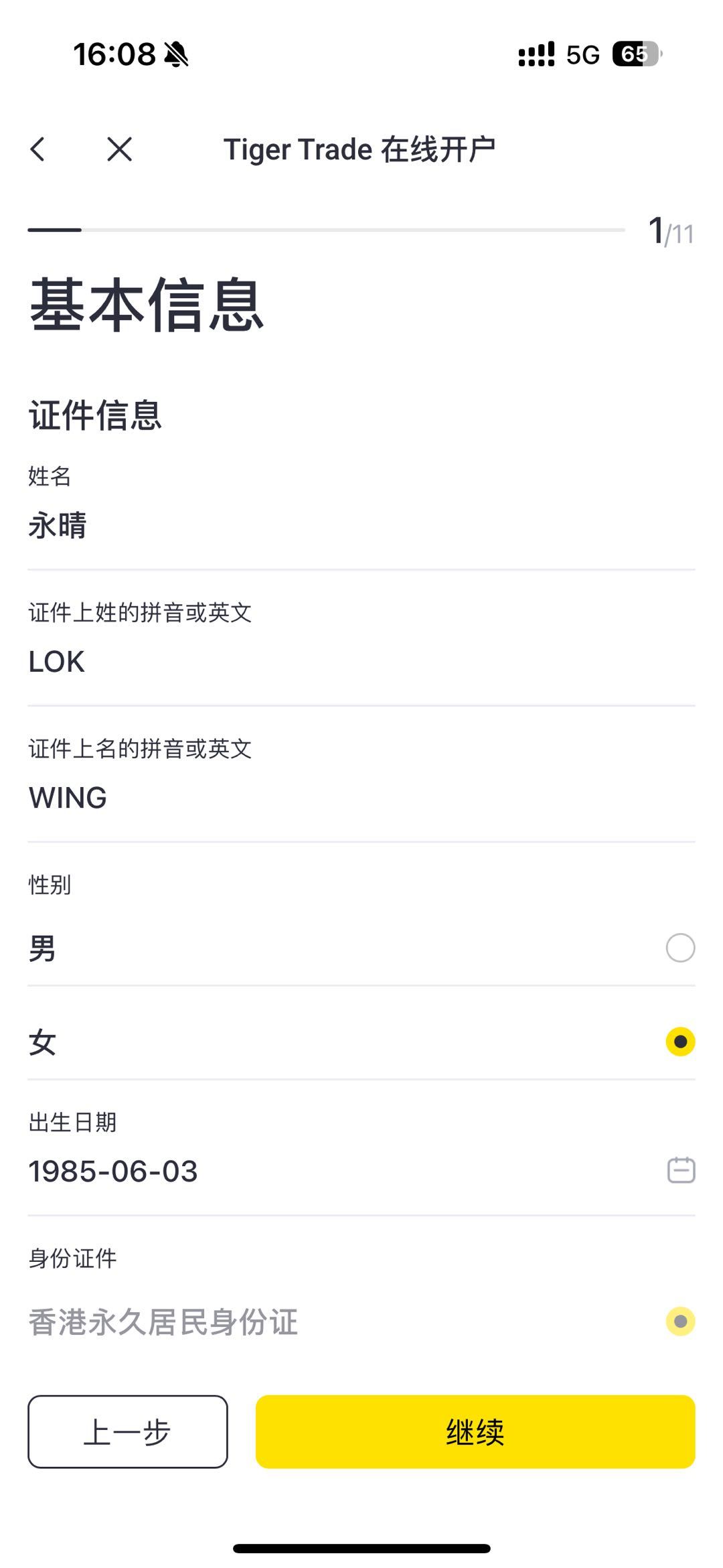 老虎填写身份信息
